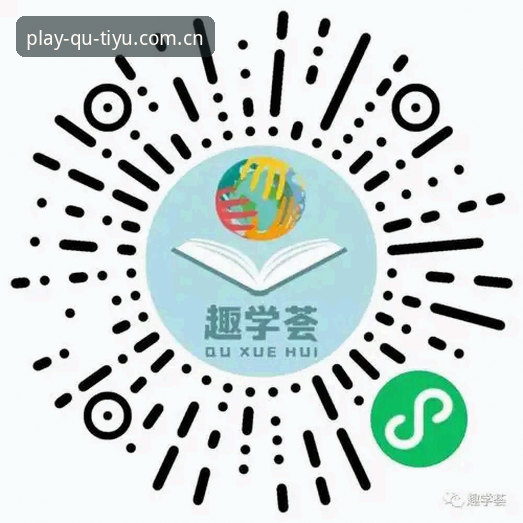 趣体育怎么下载攻略：用户李伟验证的完整下载路径是怎样的？