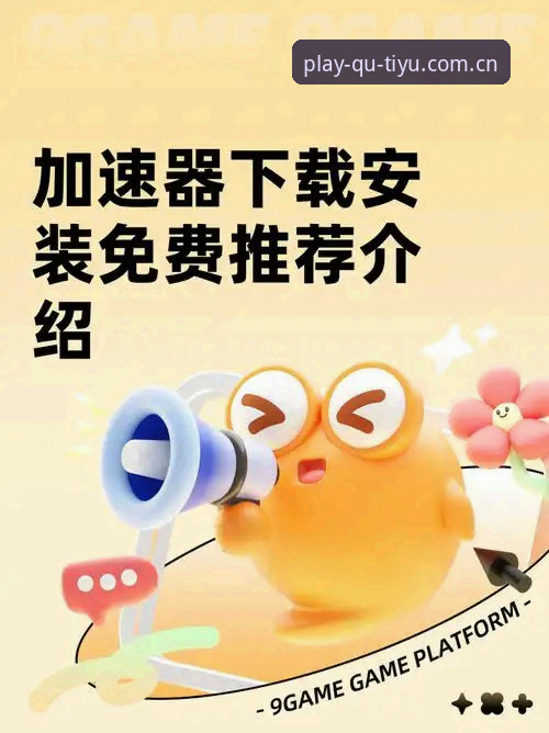 3个关键技巧助你快速完成趣体育下载安装，体验v3.2.0全新功能